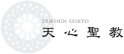 TENSHIN SEIKYO