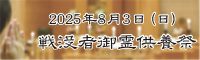 戦没者御霊供養祭