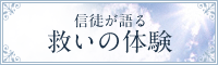 信徒が語る救いの体験