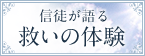 信徒が語る 救いの体験