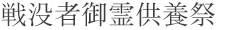 戦没者御霊供養祭