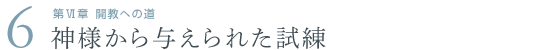 開教への道|this_title