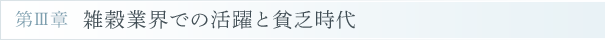 雑穀業界での活躍と貧乏時代