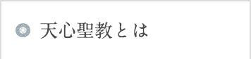 天心聖教とは