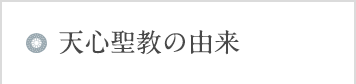 天心聖教の由来