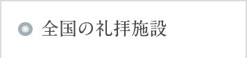 全国の礼拝施設