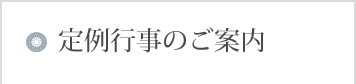 定例行事のご案内