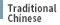TRADITIONAL CHINESE