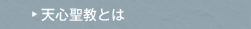 天心聖教とは