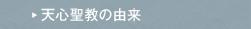 天心聖教の由来