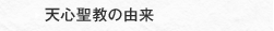天心聖教の由来