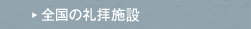 全国の礼拝施設