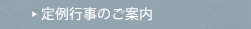 定例行事のご案内