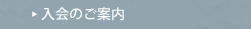 入会のご案内