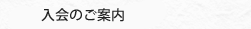 入会のご案内