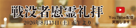 戦没者慰霊礼拝