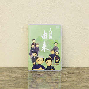 ＤＶＤ「人形劇　由来」 