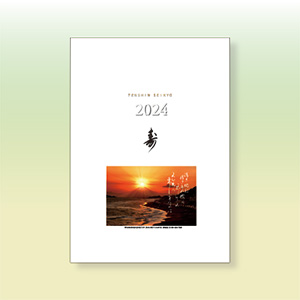 2024年　天心聖教カレンダー