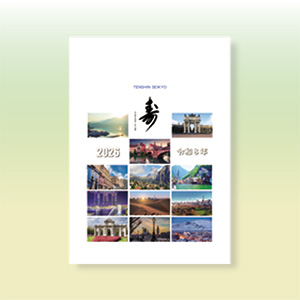 2026年　天心聖教カレンダー