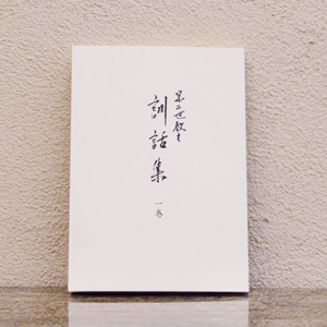 第二世教主訓話集　一巻