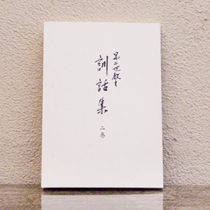 第二世教主訓話集　二巻