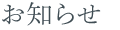 お知らせ