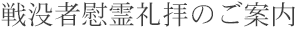 戦没者慰霊礼拝のご案内