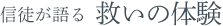 信徒が語る 救いの体験