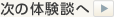 次の体験談へ