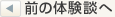 前の体験談へ