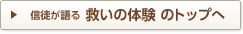 信徒が語る 救いの体験のトップへ
