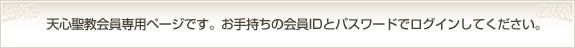 天心聖教会員専用ページです。お手持ちの会員IDとパスワードでログインしてください。