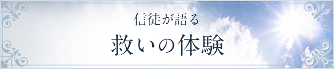 信徒が語る救いの体験