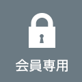会員専用