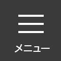 メニュー